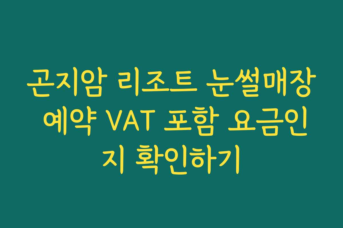 곤지암 리조트 눈썰매장 예약 VAT 포함 요금인지 확인하기