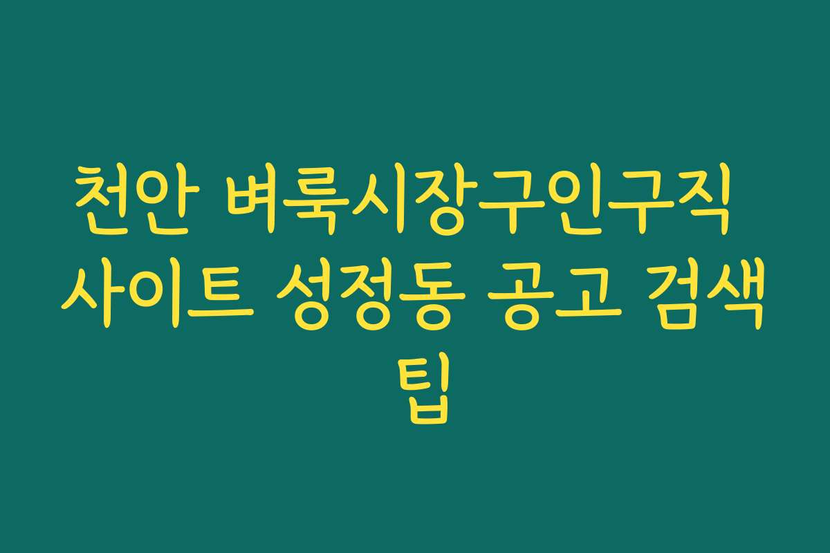 천안 벼룩시장구인구직 사이트 성정동 공고 검색 팁