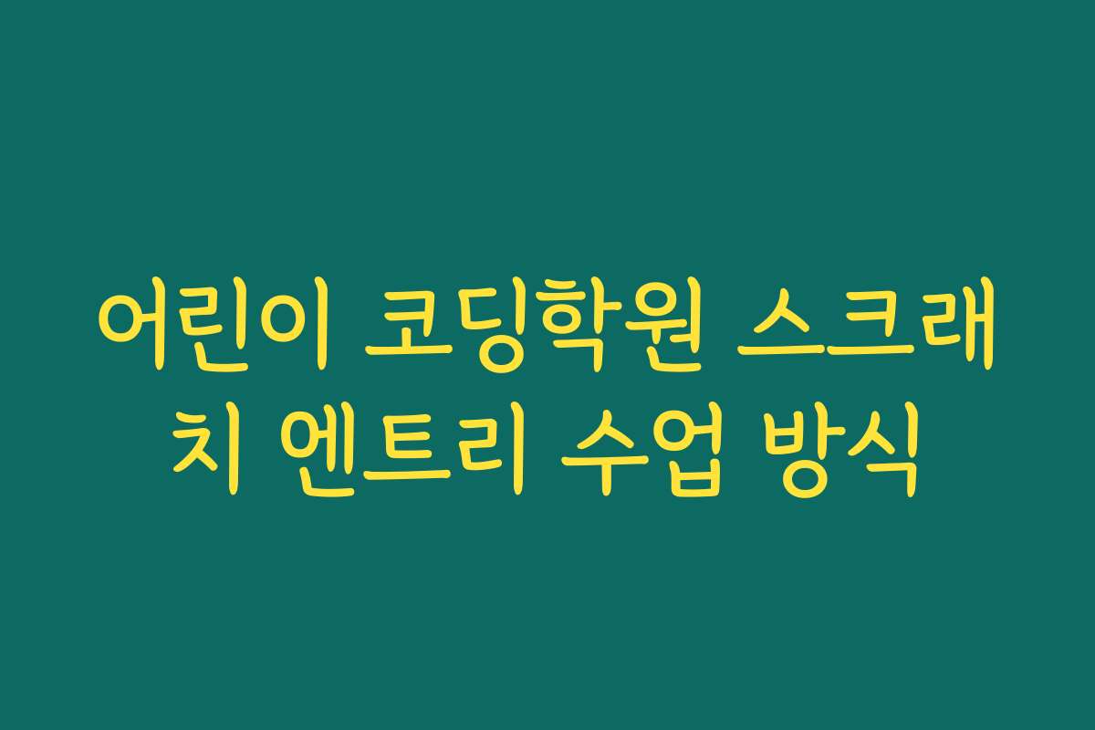 어린이 코딩학원 스크래치 엔트리 수업 방식