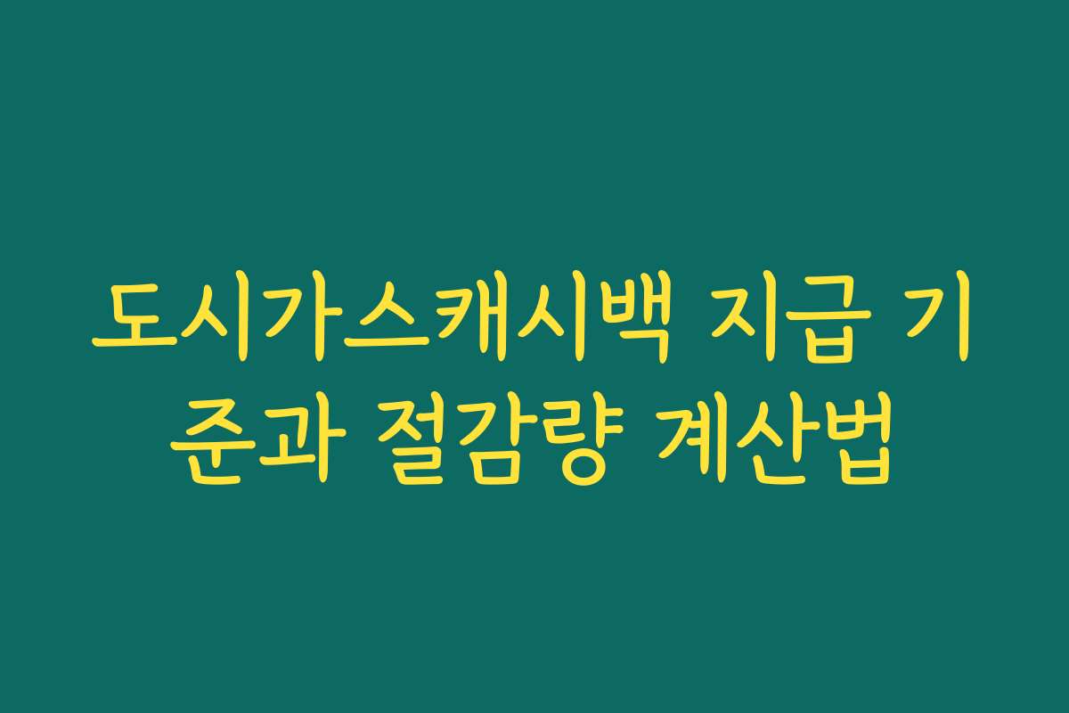 도시가스캐시백 지급 기준과 절감량 계산법