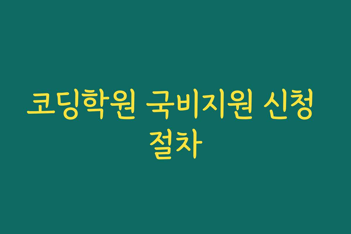 코딩학원 국비지원 신청 절차