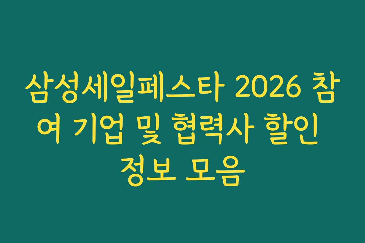 삼성세일페스타 2026 참여 기업 및 협력사 할인 정보 모음