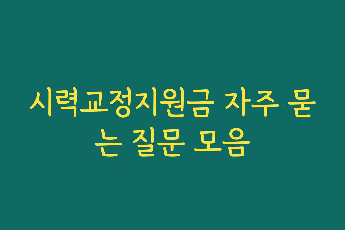 시력교정지원금 자주 묻는 질문 모음