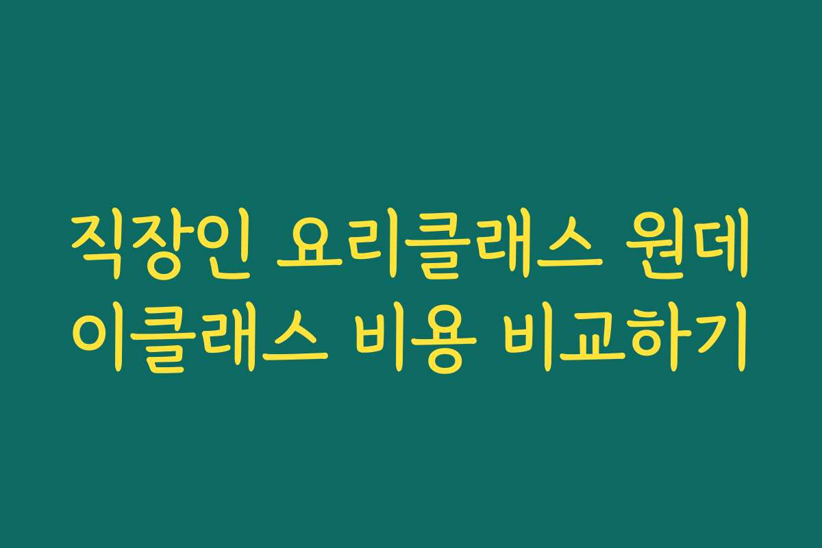 직장인 요리클래스 원데이클래스 비용 비교하기