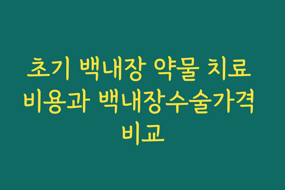초기 백내장 약물 치료 비용과 백내장수술가격 비교