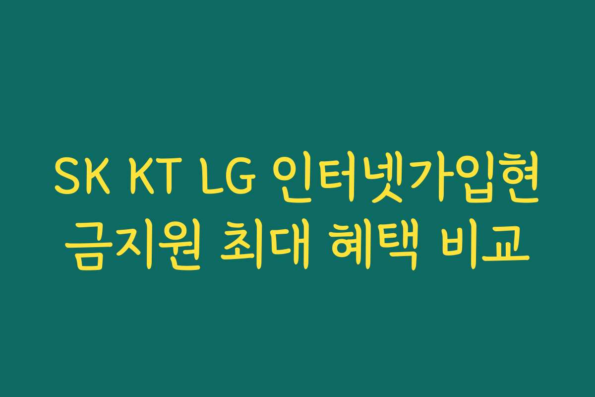 SK KT LG 인터넷가입현금지원 최대 혜택 비교