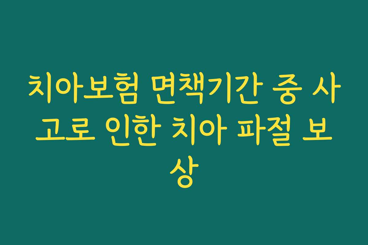 치아보험 면책기간 중 사고로 인한 치아 파절 보상