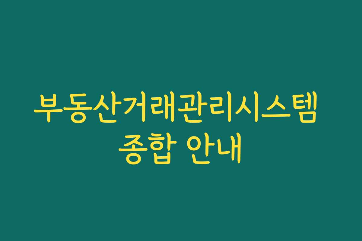 부동산거래관리시스템 종합 안내