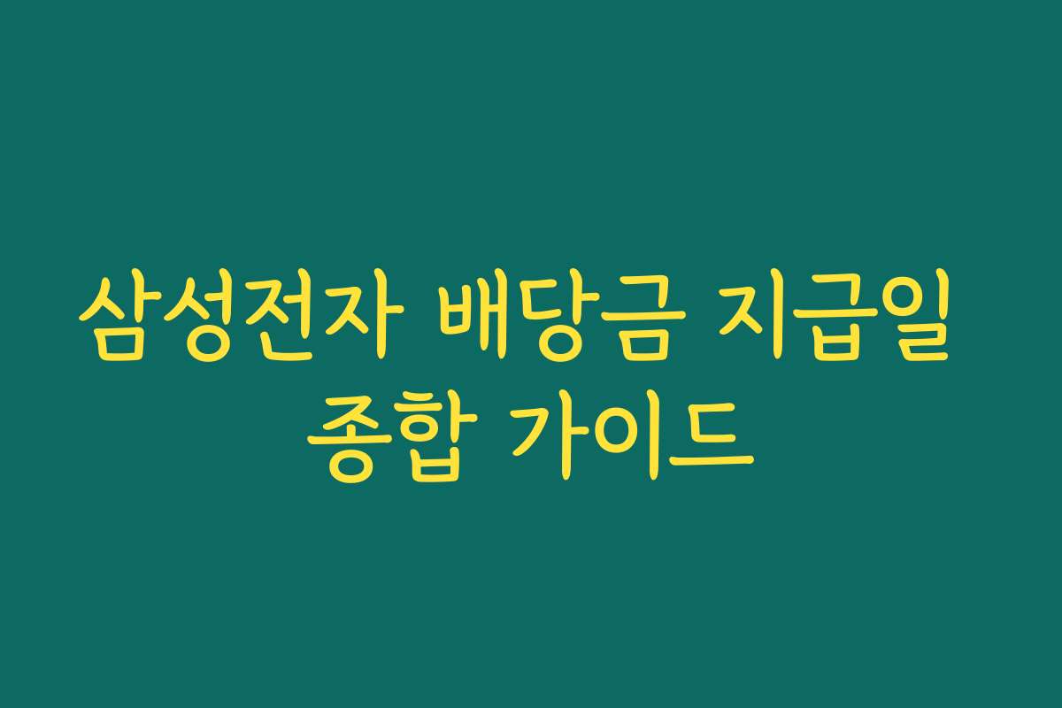 삼성전자 배당금 지급일 종합 가이드