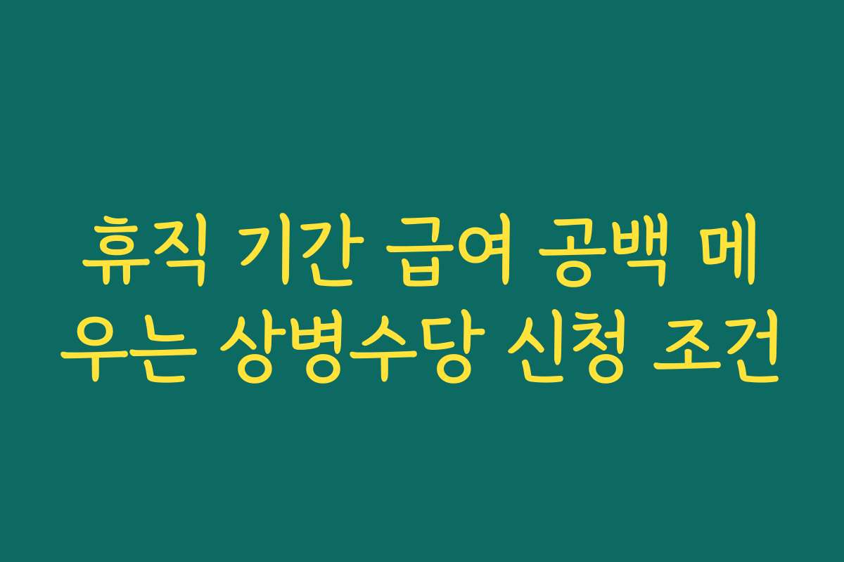 휴직 기간 급여 공백 메우는 상병수당 신청 조건