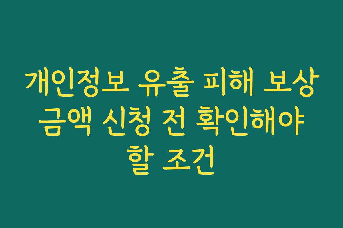 개인정보 유출 피해 보상 금액 신청 전 확인해야 할 조건