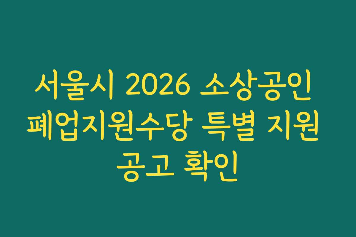 서울시 2026 소상공인 폐업지원수당 특별 지원 공고 확인