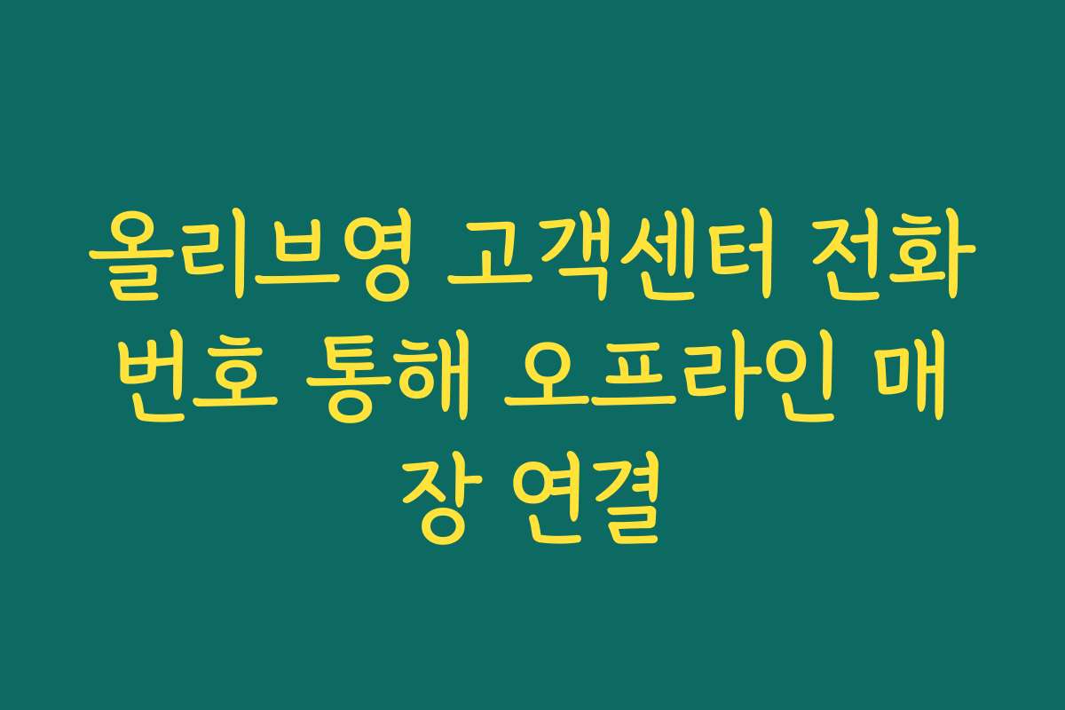 올리브영 고객센터 전화번호 통해 오프라인 매장 연결
