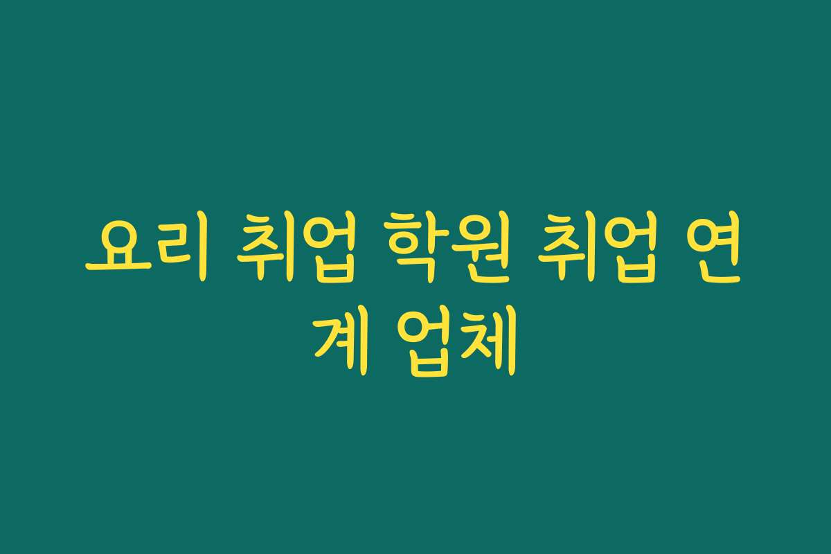 요리 취업 학원 취업 연계 업체