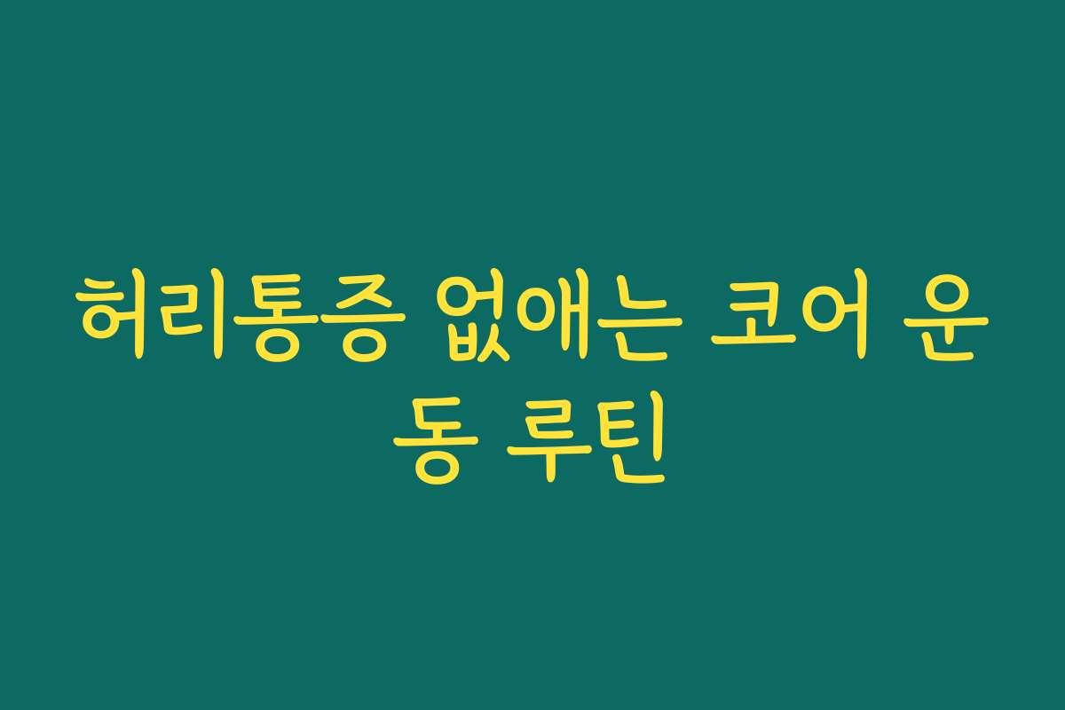 허리통증 없애는 코어 운동 루틴