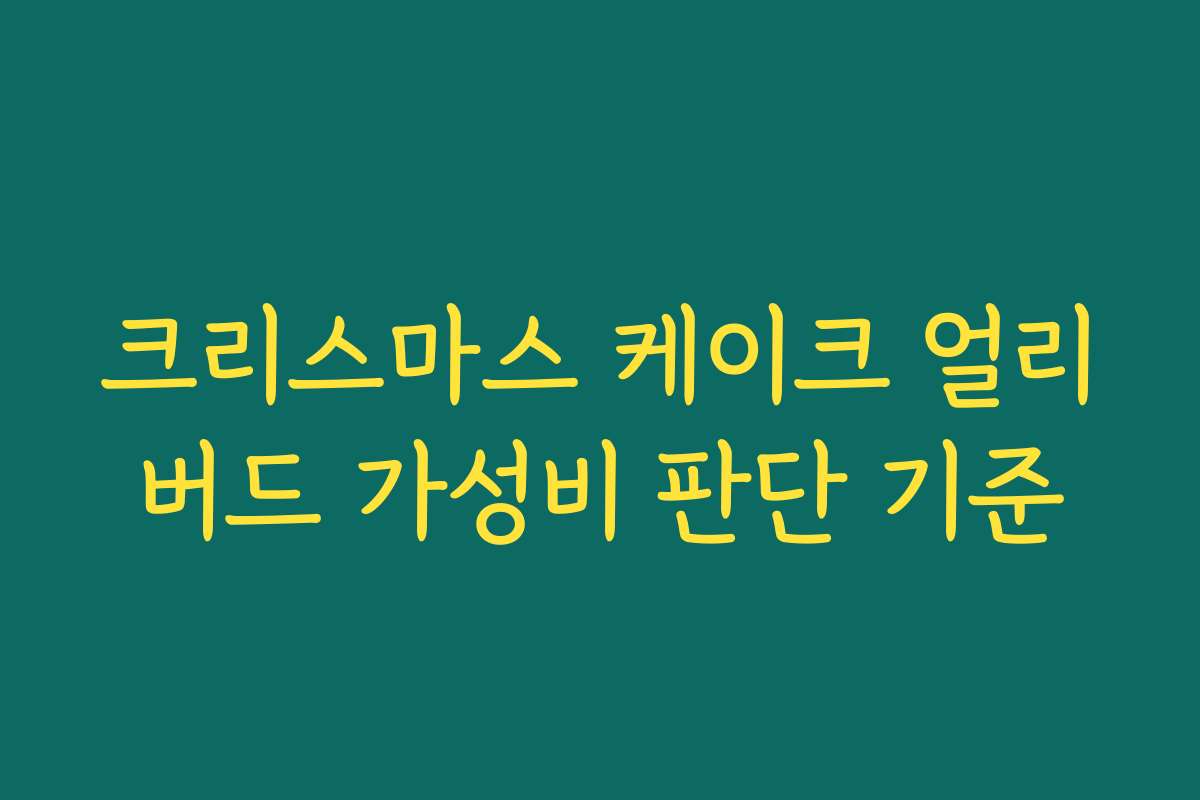 크리스마스 케이크 얼리버드 가성비 판단 기준