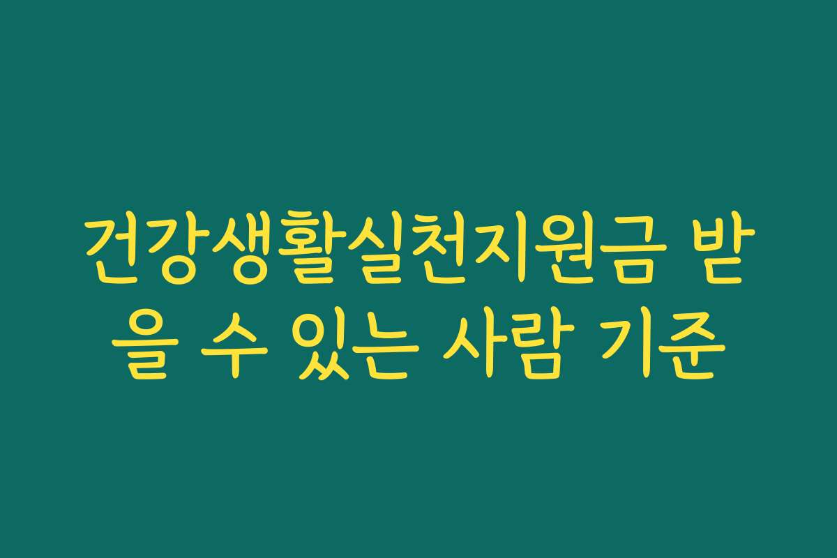 건강생활실천지원금 받을 수 있는 사람 기준
