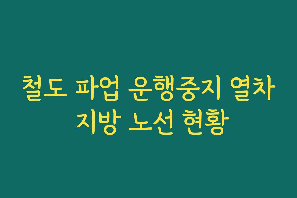 철도 파업 운행중지 열차 지방 노선 현황