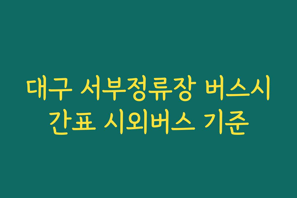대구 서부정류장 버스시간표 시외버스 기준
