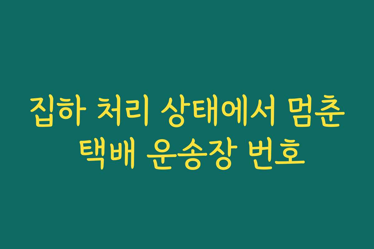 집하 처리 상태에서 멈춘 택배 운송장 번호
