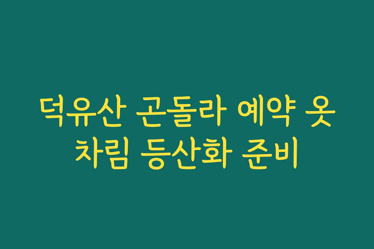 덕유산 곤돌라 예약 옷차림 등산화 준비