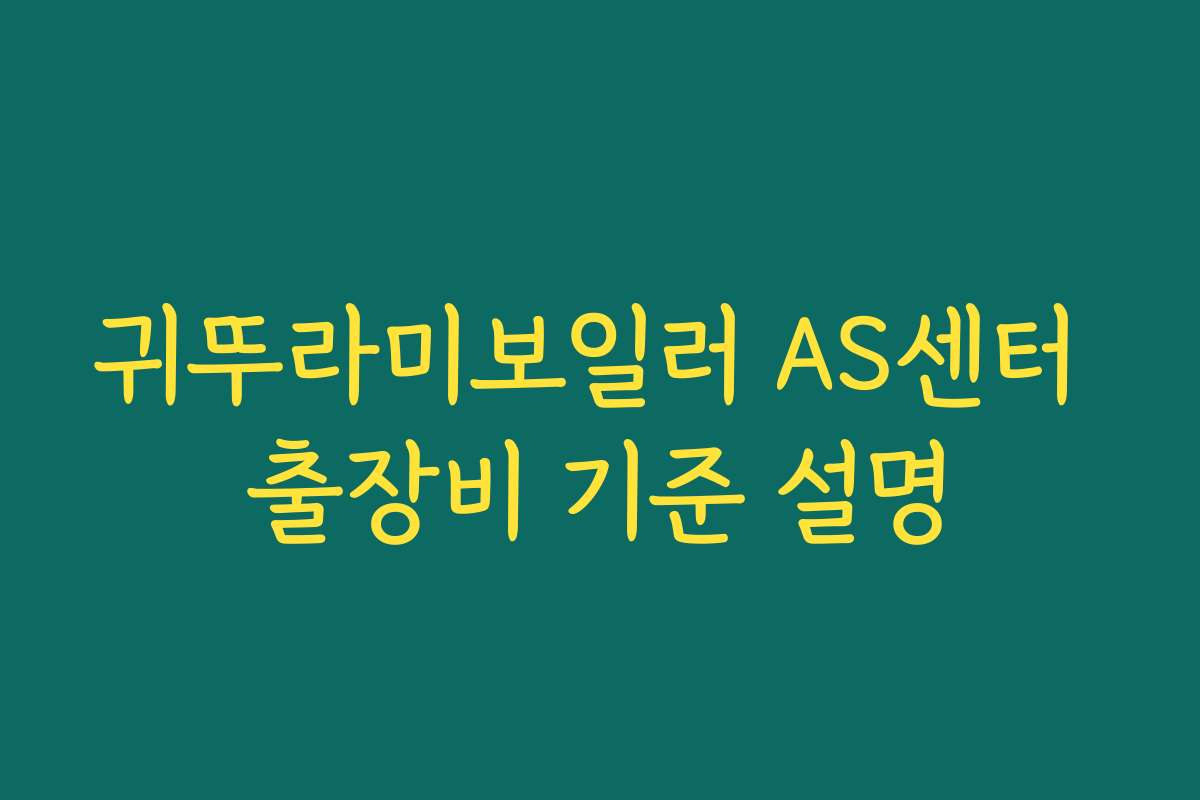 귀뚜라미보일러 AS센터 출장비 기준 설명