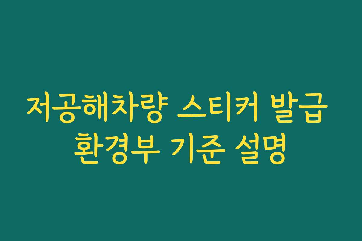 저공해차량 스티커 발급 환경부 기준 설명