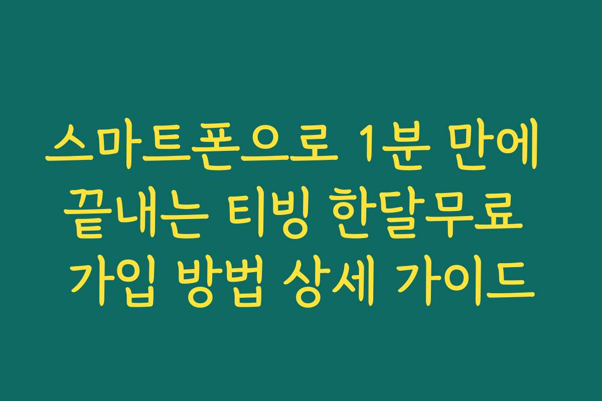 스마트폰으로 1분 만에 끝내는 티빙 한달무료 가입 방법 상세 가이드