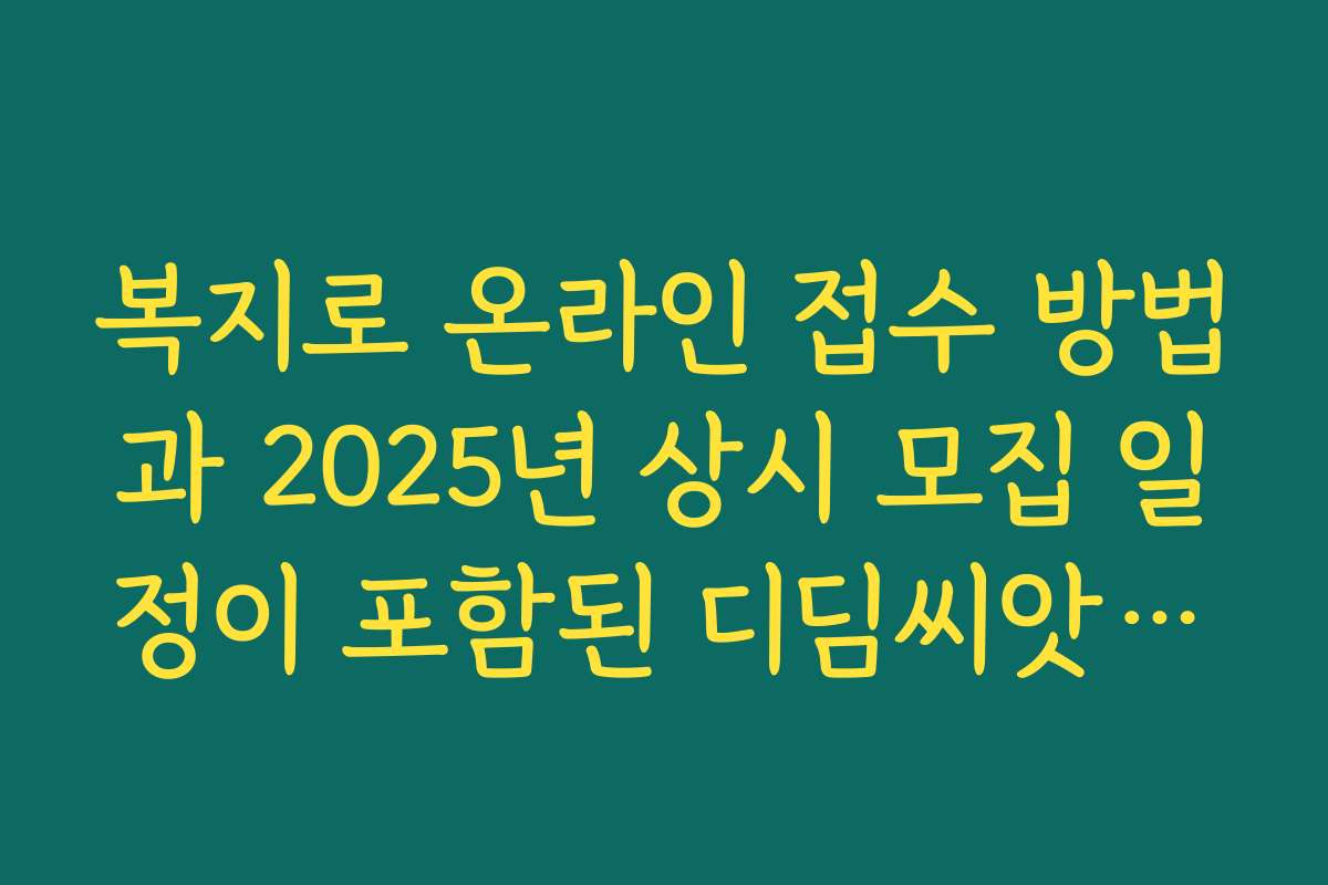 복지로 온라인 접수 방법과 2025년 상시 모집 일정이 포함된 디딤씨앗통장 신청 가이드