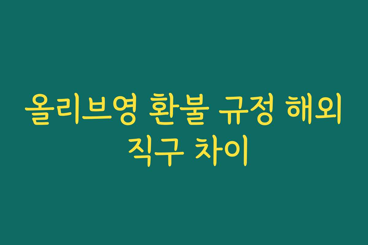 올리브영 환불 규정 해외 직구 차이