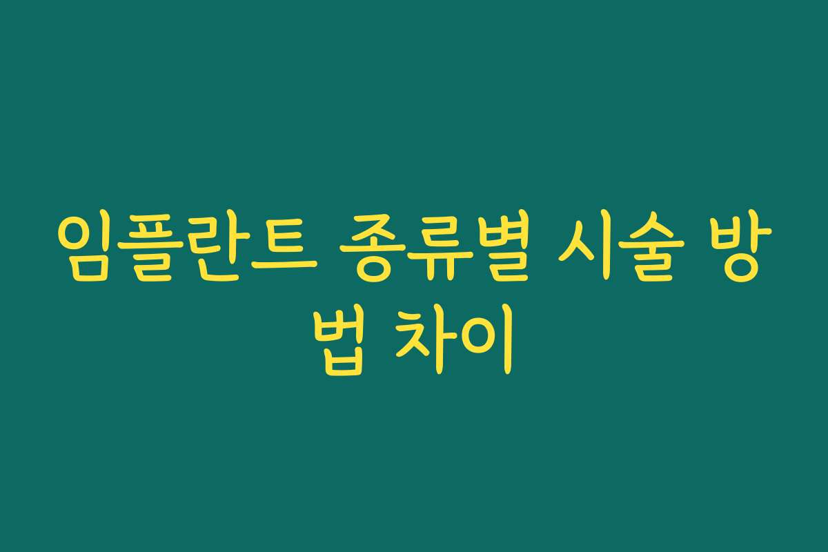 임플란트 종류별 시술 방법 차이