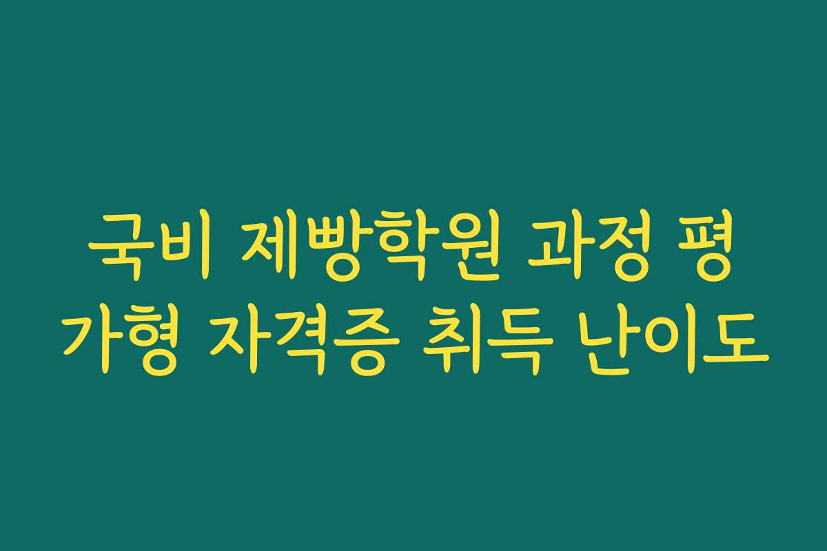 국비 제빵학원 과정 평가형 자격증 취득 난이도