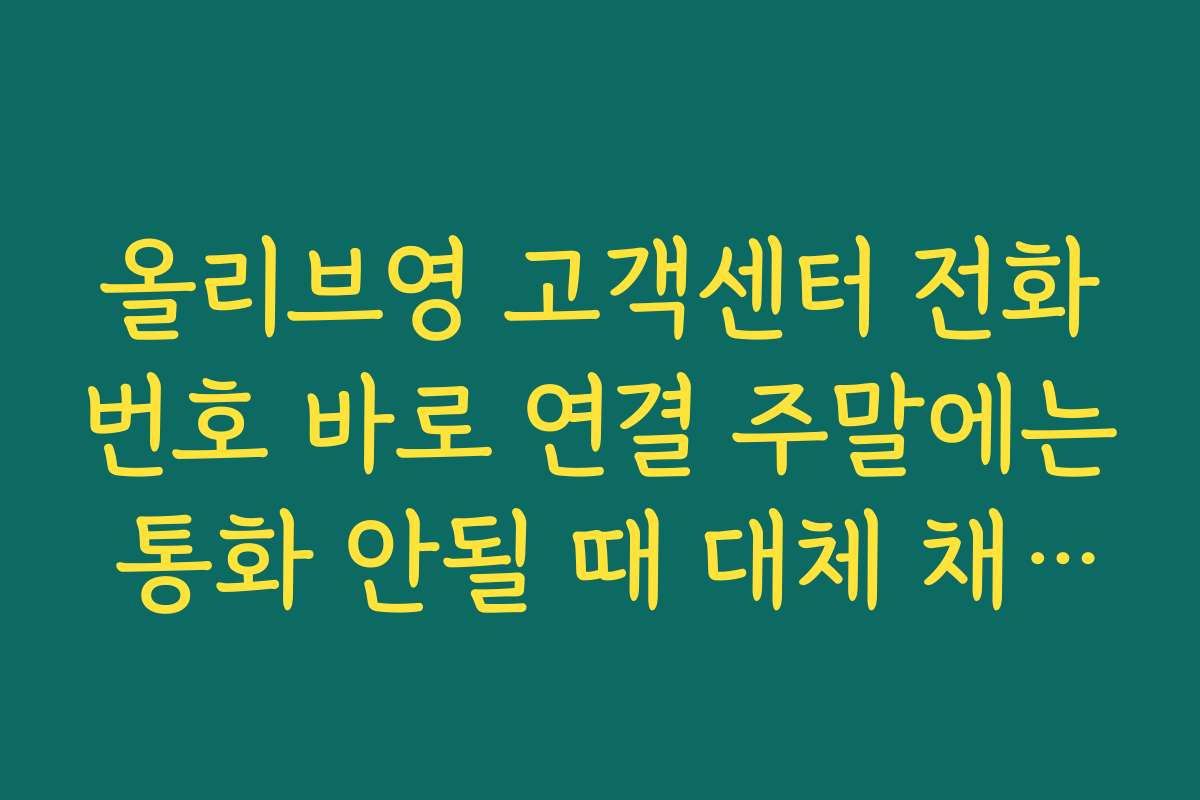 올리브영 고객센터 전화번호 바로 연결 주말에는 통화 안될 때 대체 채널 바로 찾기