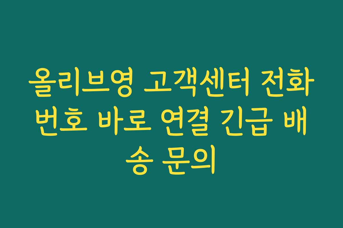 올리브영 고객센터 전화번호 바로 연결 긴급 배송 문의