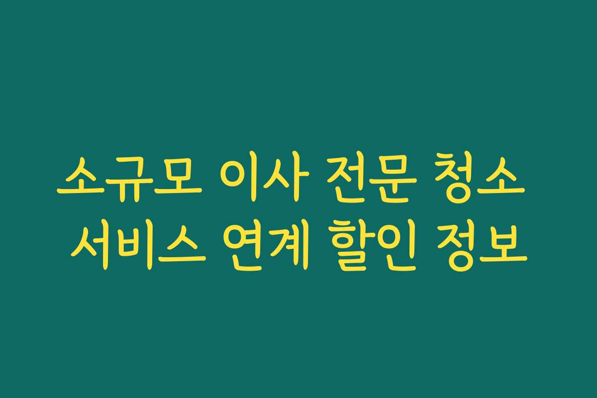 소규모 이사 전문 청소 서비스 연계 할인 정보