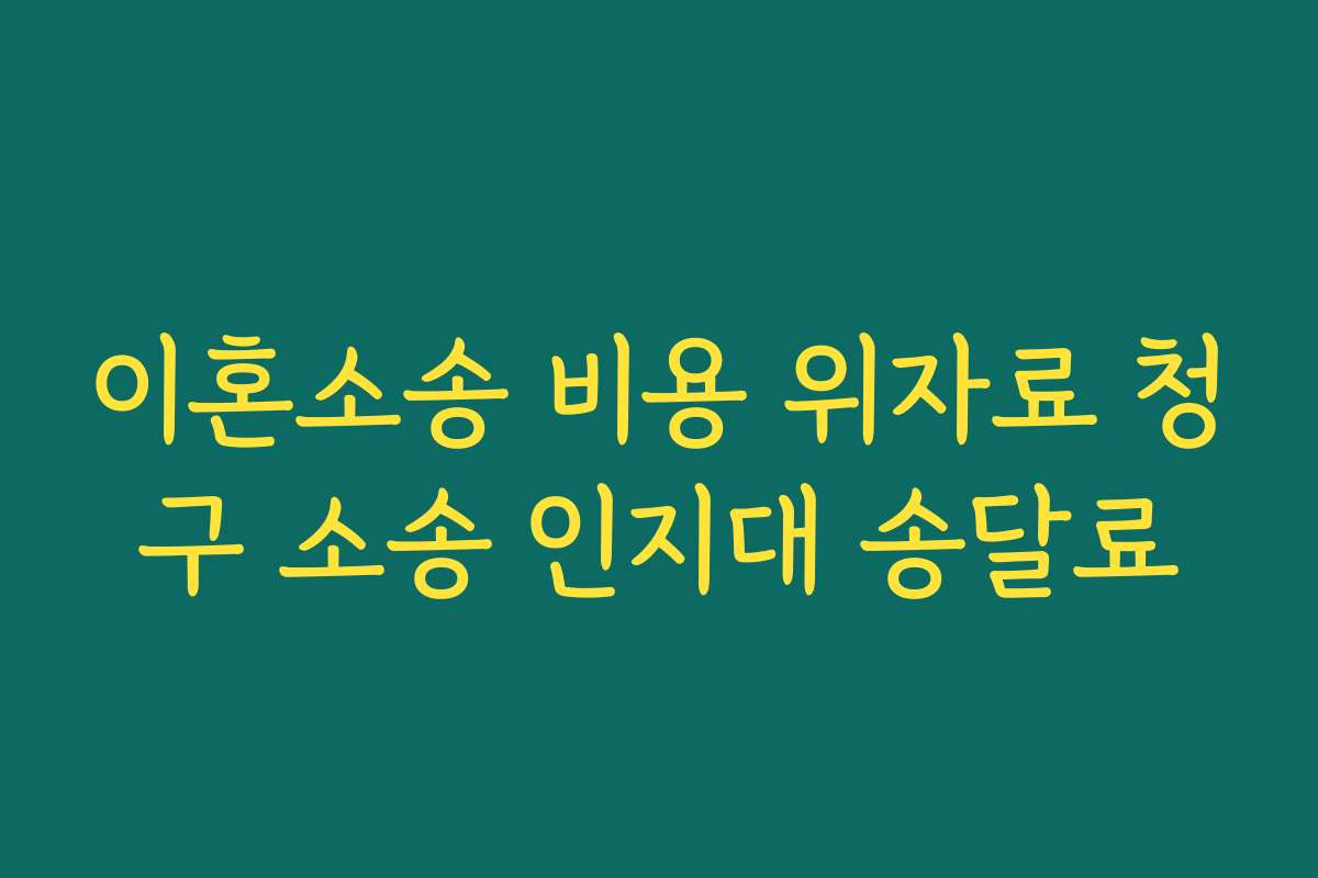 이혼소송 비용 위자료 청구 소송 인지대 송달료