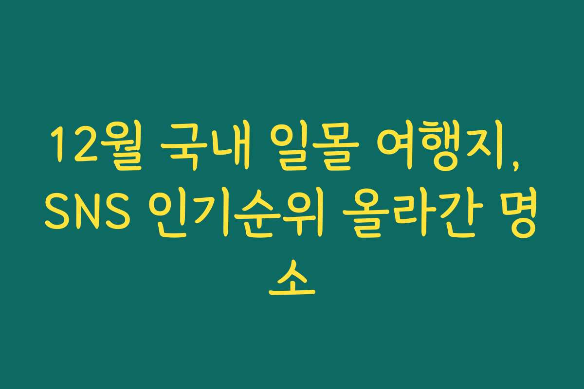 12월 국내 일몰 여행지, SNS 인기순위 올라간 명소
