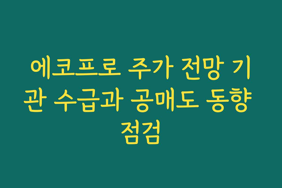에코프로 주가 전망 기관 수급과 공매도 동향 점검