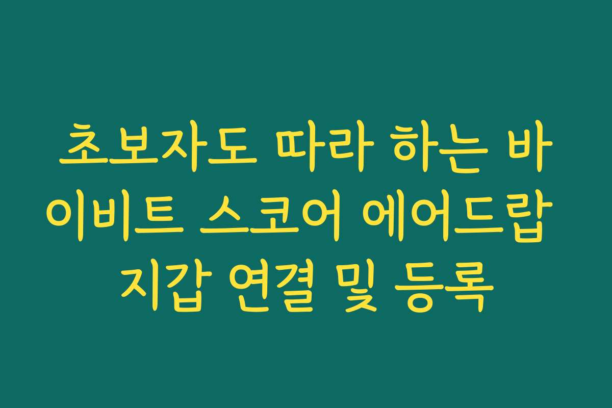 초보자도 따라 하는 바이비트 스코어 에어드랍 지갑 연결 및 등록