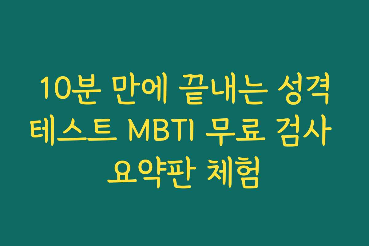 10분 만에 끝내는 성격테스트 MBTI 무료 검사 요약판 체험
