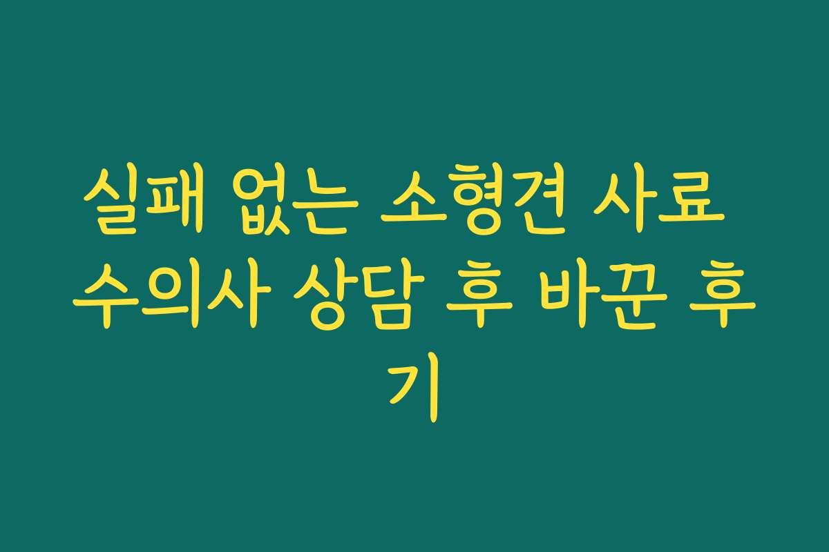 실패 없는 소형견 사료 수의사 상담 후 바꾼 후기
