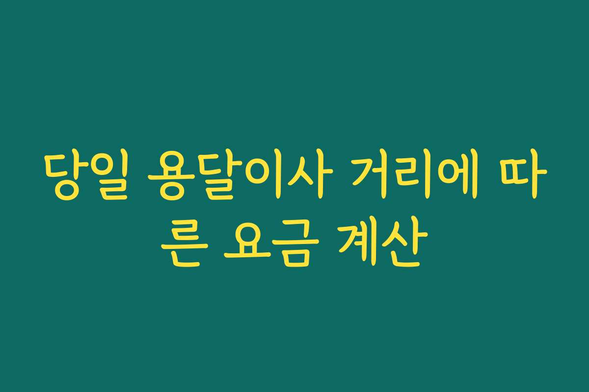 당일 용달이사 거리에 따른 요금 계산