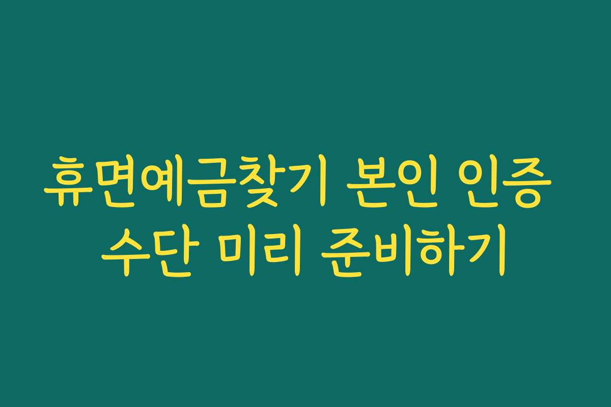 휴면예금찾기 본인 인증 수단 미리 준비하기