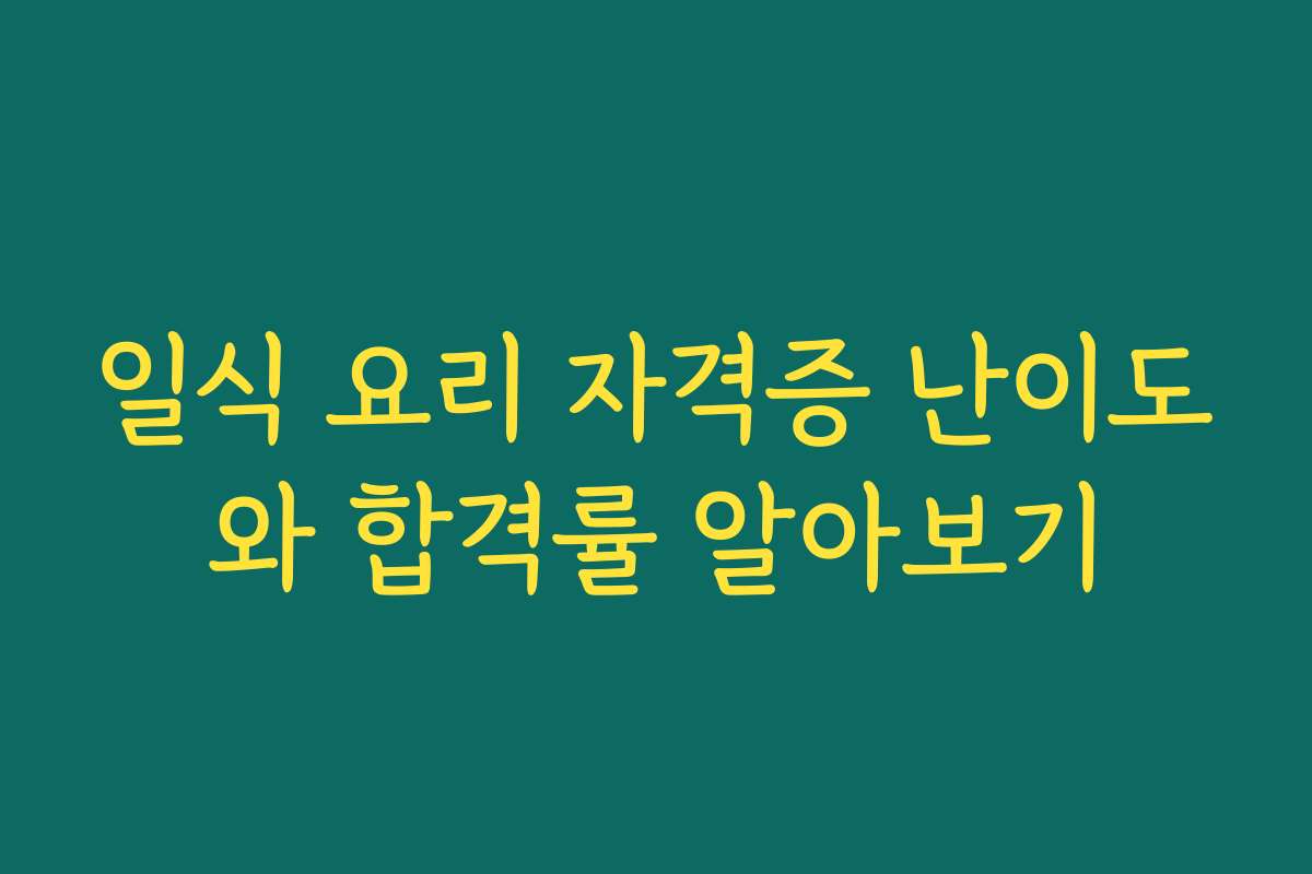일식 요리 자격증 난이도와 합격률 알아보기