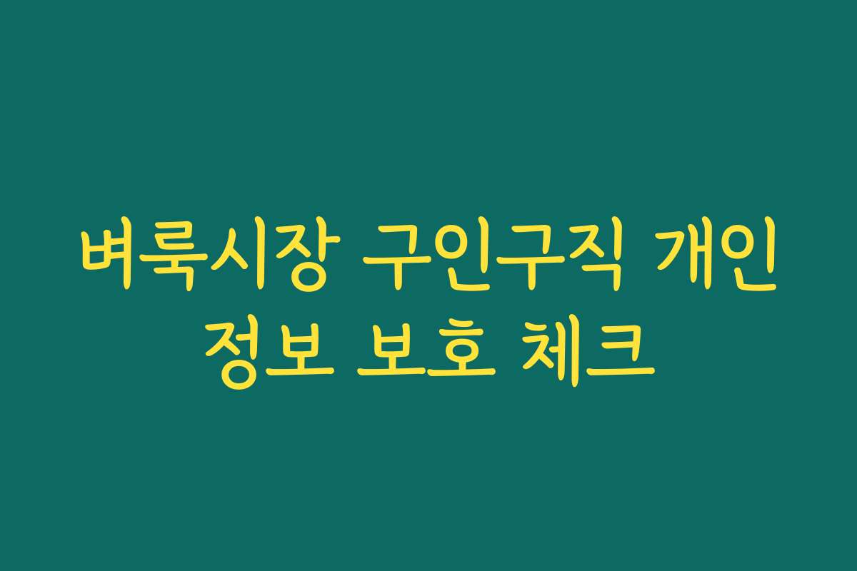 벼룩시장 구인구직 개인정보 보호 체크