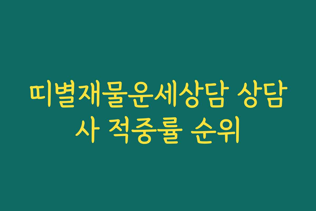 띠별재물운세상담 상담사 적중률 순위