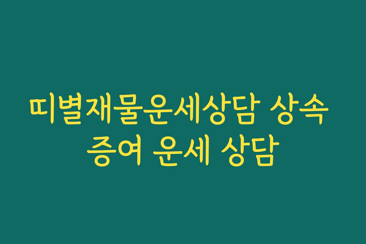 띠별재물운세상담 상속 증여 운세 상담