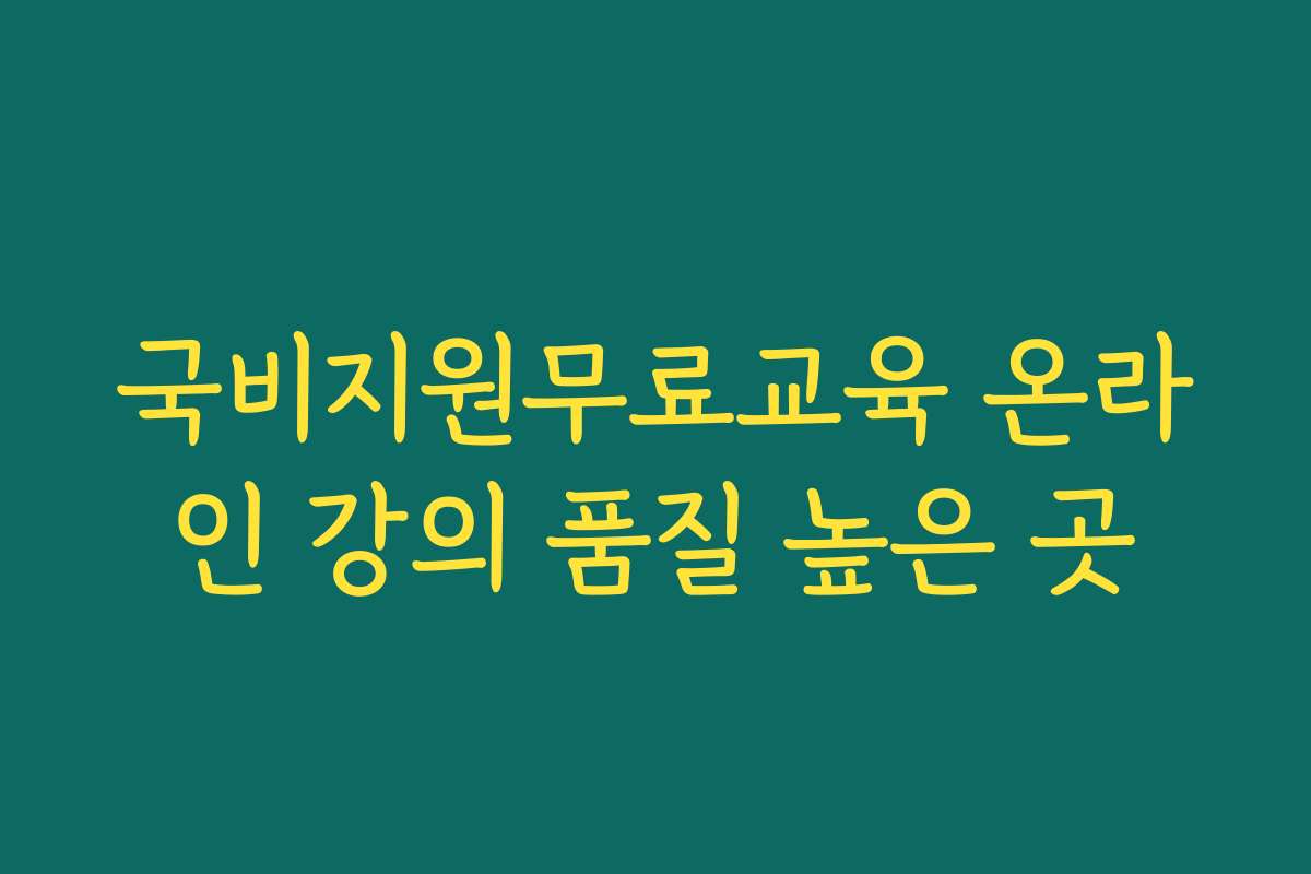 국비지원무료교육 온라인 강의 품질 높은 곳