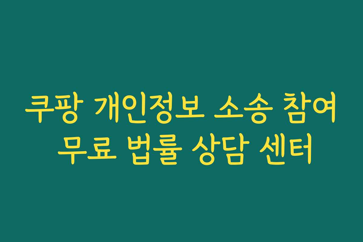쿠팡 개인정보 소송 참여 무료 법률 상담 센터