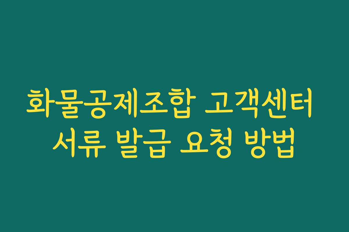 화물공제조합 고객센터 서류 발급 요청 방법
